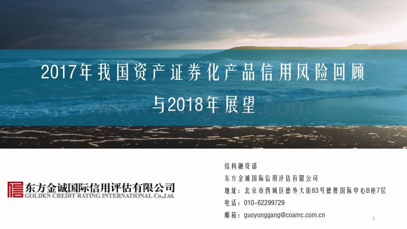 2017年我国资产证券化产品信用风险回顾与2018年展望.pdf_第1页
