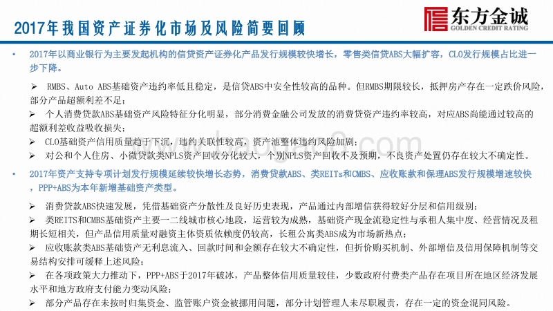 2017年我国资产证券化产品信用风险回顾与2018年展望.pdf_第2页