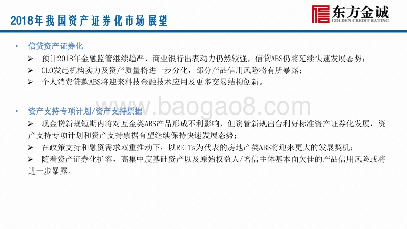 2017年我国资产证券化产品信用风险回顾与2018年展望.pdf_第3页