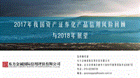 2017年我国资产证券化产品信用风险回顾与2018年展望.pdf