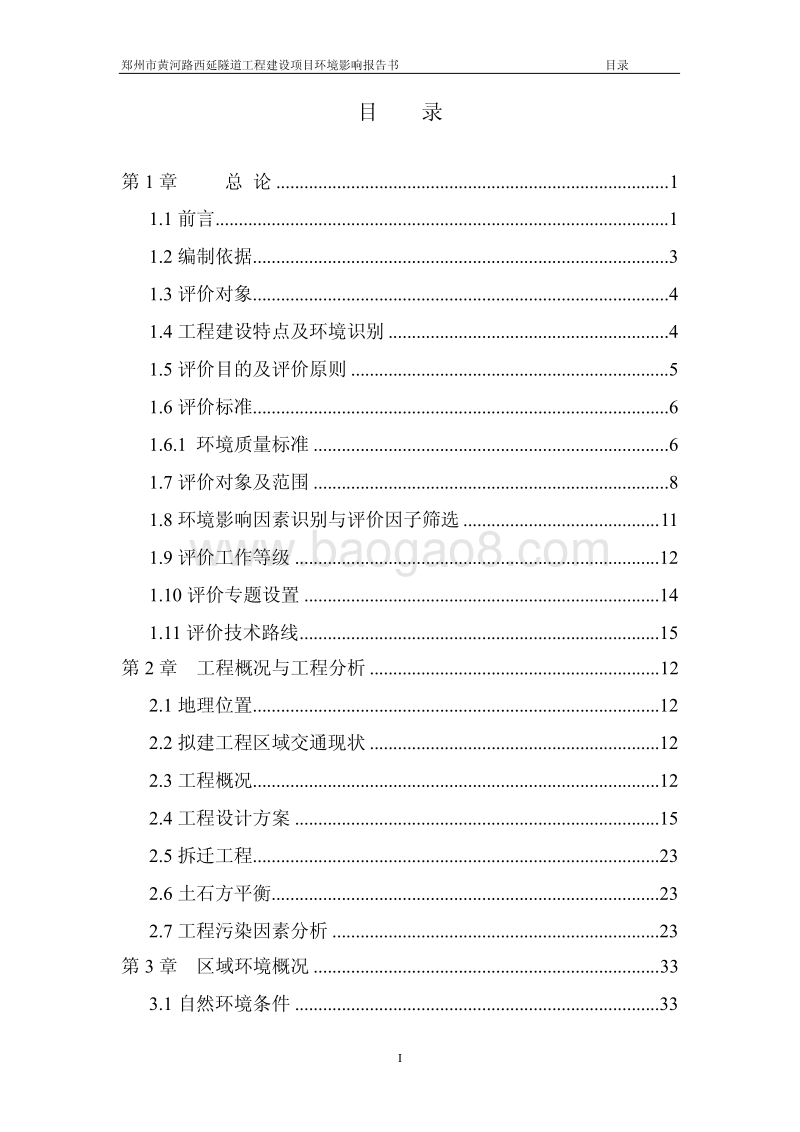 XX市黄河路西延隧道工程环境影响评价报告书全本.pdf_第1页