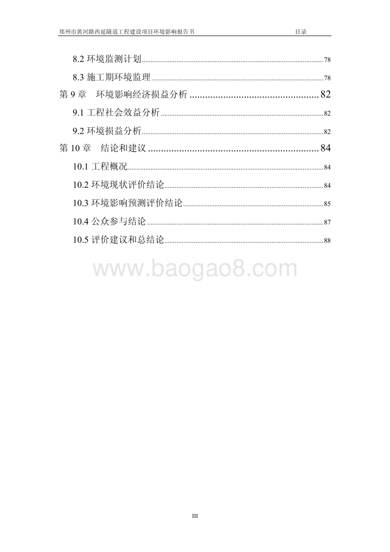 XX市黄河路西延隧道工程环境影响评价报告书全本.pdf_第3页