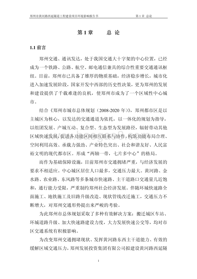 XX市黄河路西延隧道工程环境影响评价报告书全本.pdf_第5页