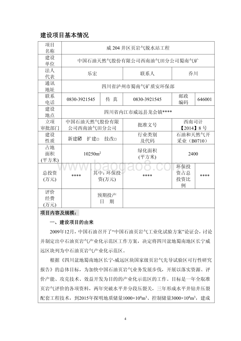 中石油西南油气田分公司蜀南气矿威204井区页岩气脱水站工程环境影响评价报告表全本.pdf_第4页