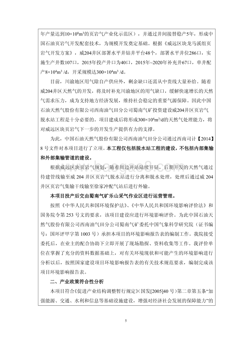 中石油西南油气田分公司蜀南气矿威204井区页岩气脱水站工程环境影响评价报告表全本.pdf_第5页