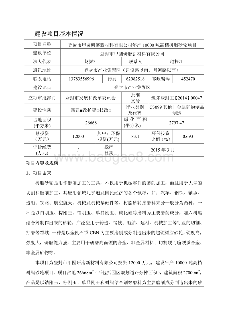 年产10000 吨高档树脂砂轮项目环境影响评价报告表全本.pdf_第2页