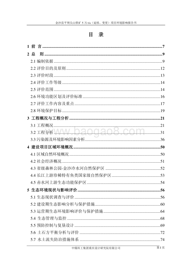 XX县平坝尖山铁矿5万ta（延续、变更）项目环境影响评价报告书全本.doc_第1页