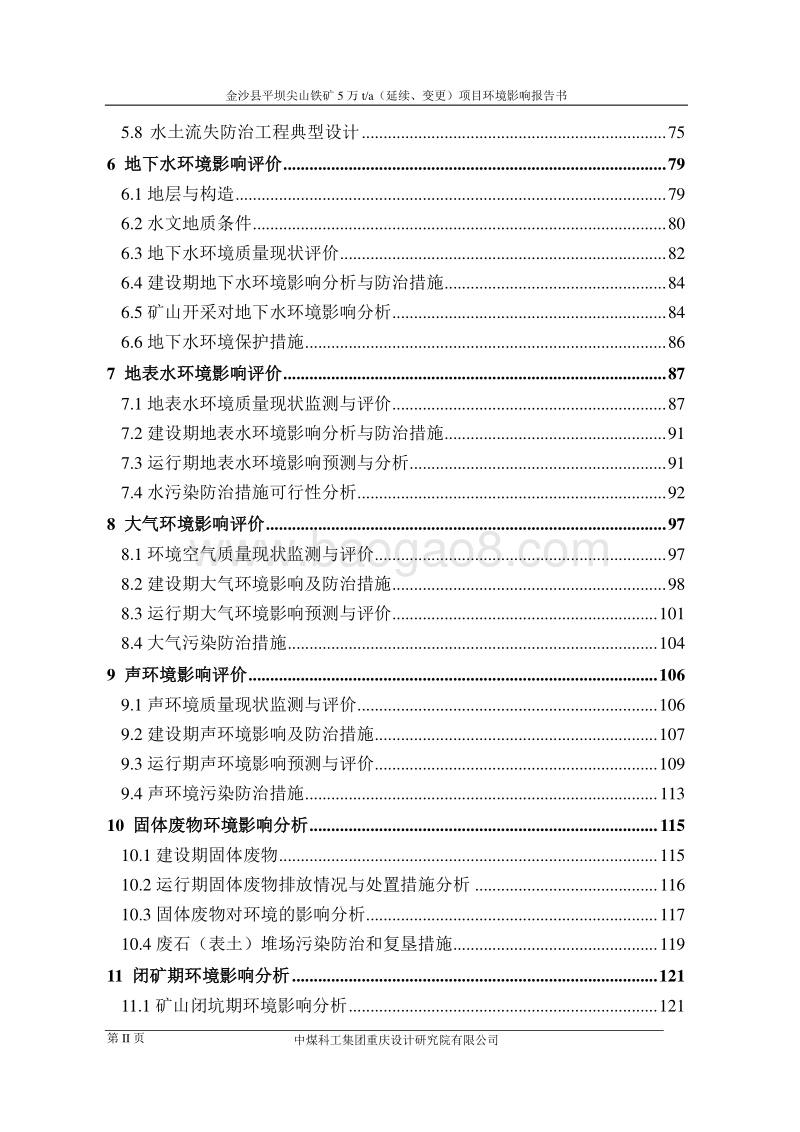 XX县平坝尖山铁矿5万ta（延续、变更）项目环境影响评价报告书全本.doc_第2页
