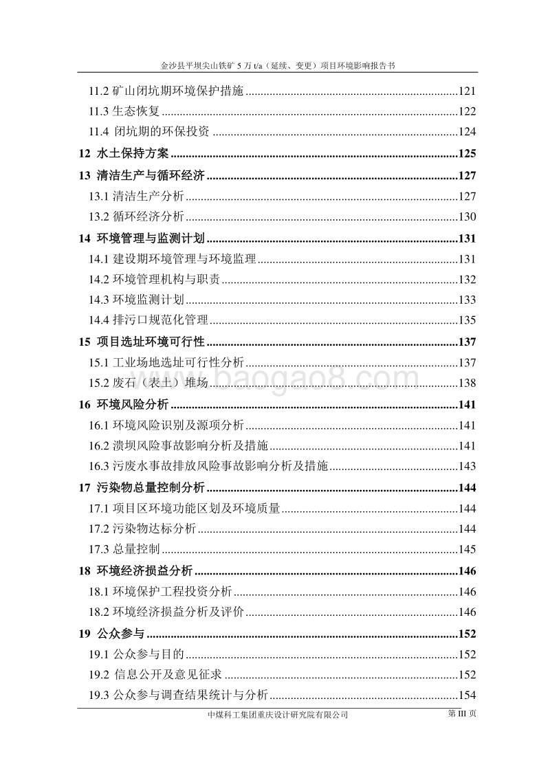 XX县平坝尖山铁矿5万ta（延续、变更）项目环境影响评价报告书全本.doc_第3页