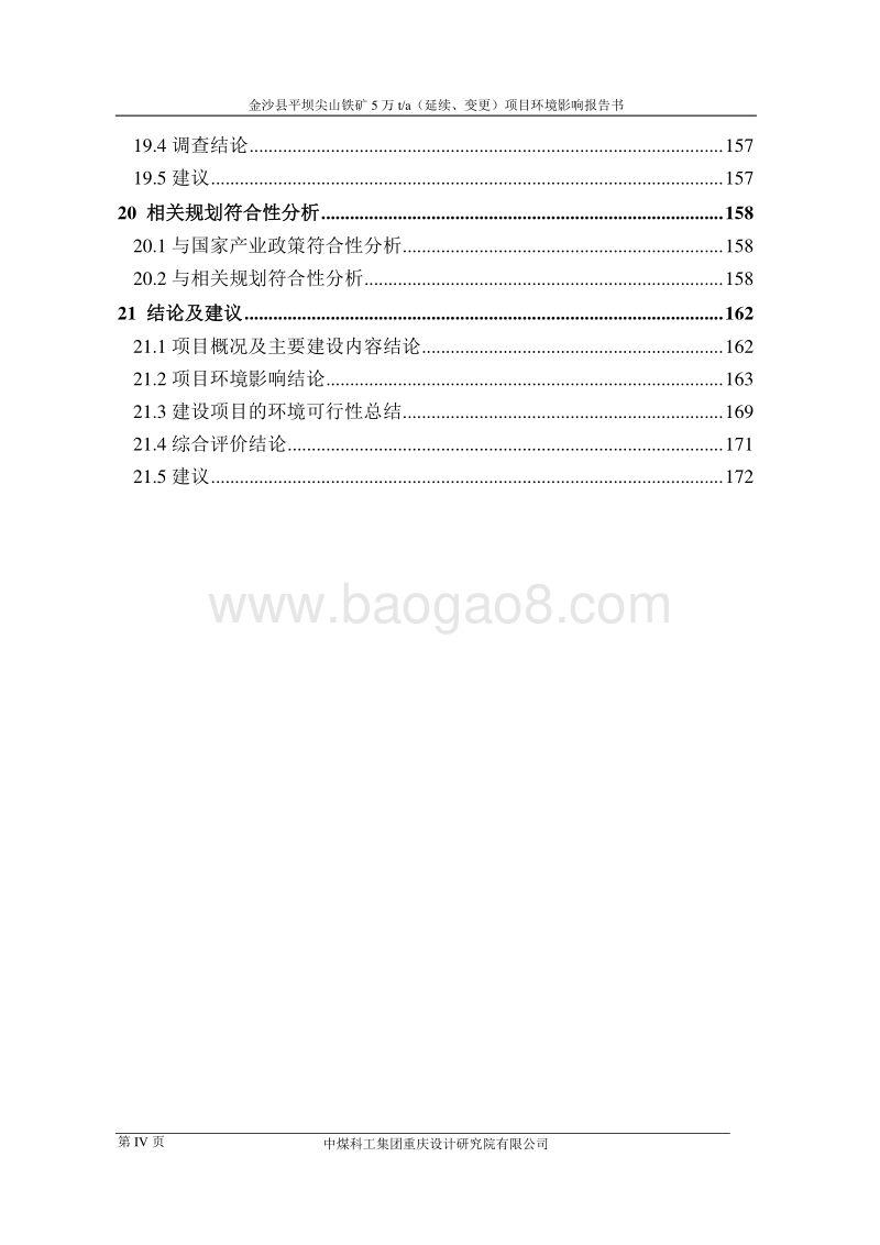 XX县平坝尖山铁矿5万ta（延续、变更）项目环境影响评价报告书全本.doc_第4页