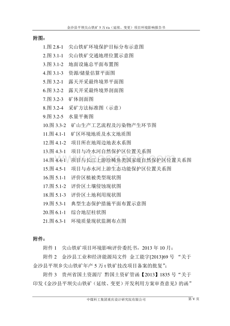 XX县平坝尖山铁矿5万ta（延续、变更）项目环境影响评价报告书全本.doc_第5页