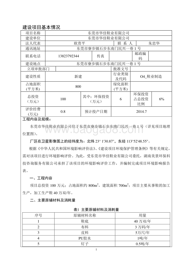 XX市华佳鞋业有限公司建设项目环境影响评价报告表全本.doc_第2页