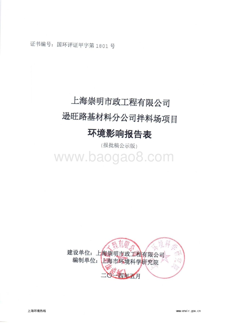 XX崇明市政工程有限公司逊旺路基材料分公司拌料场项目环境影响评价报告表全本.pdf_第1页