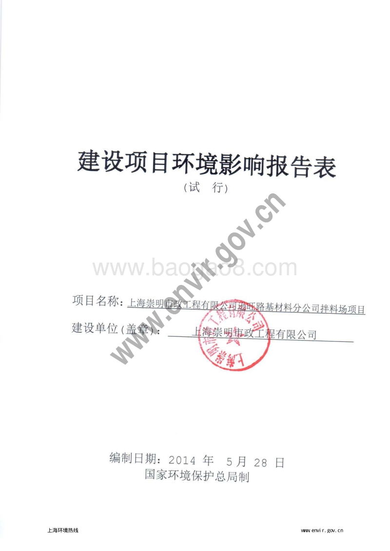 XX崇明市政工程有限公司逊旺路基材料分公司拌料场项目环境影响评价报告表全本.pdf_第3页