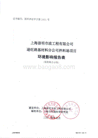 XX崇明市政工程有限公司逊旺路基材料分公司拌料场项目环境影响评价报告表全本.pdf