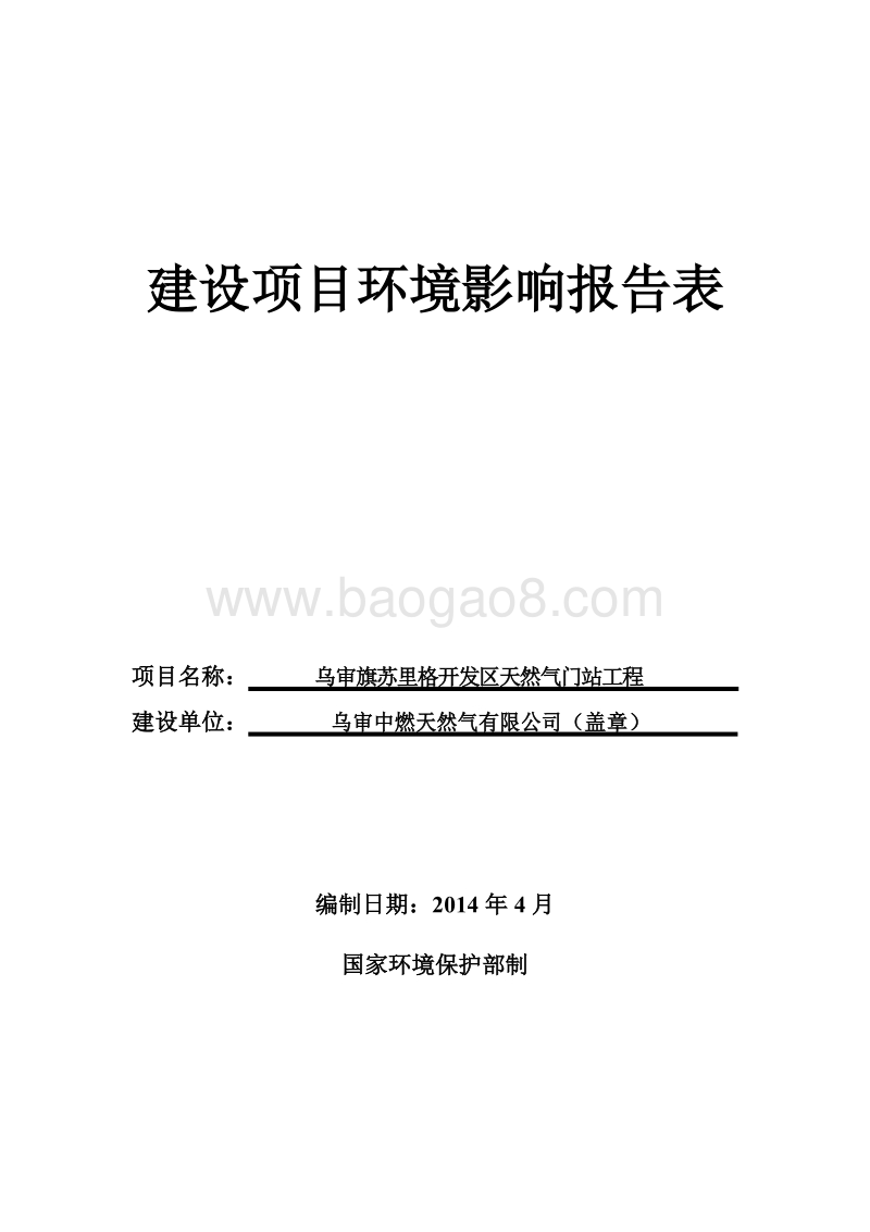 XX天然气门站工程环境影响评价报告表全本.pdf_第1页