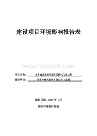 XX天然气门站工程环境影响评价报告表全本.pdf