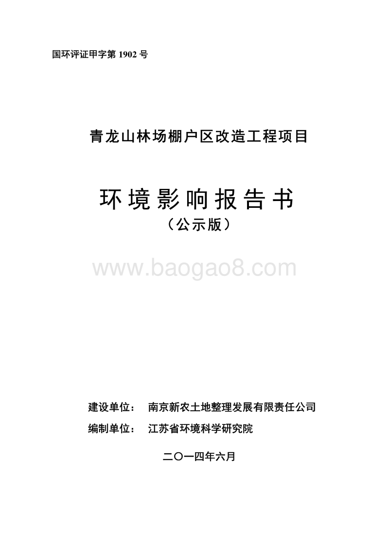 XX林场棚户区改造工程项目环境影响评价报告书全本.pdf_第1页