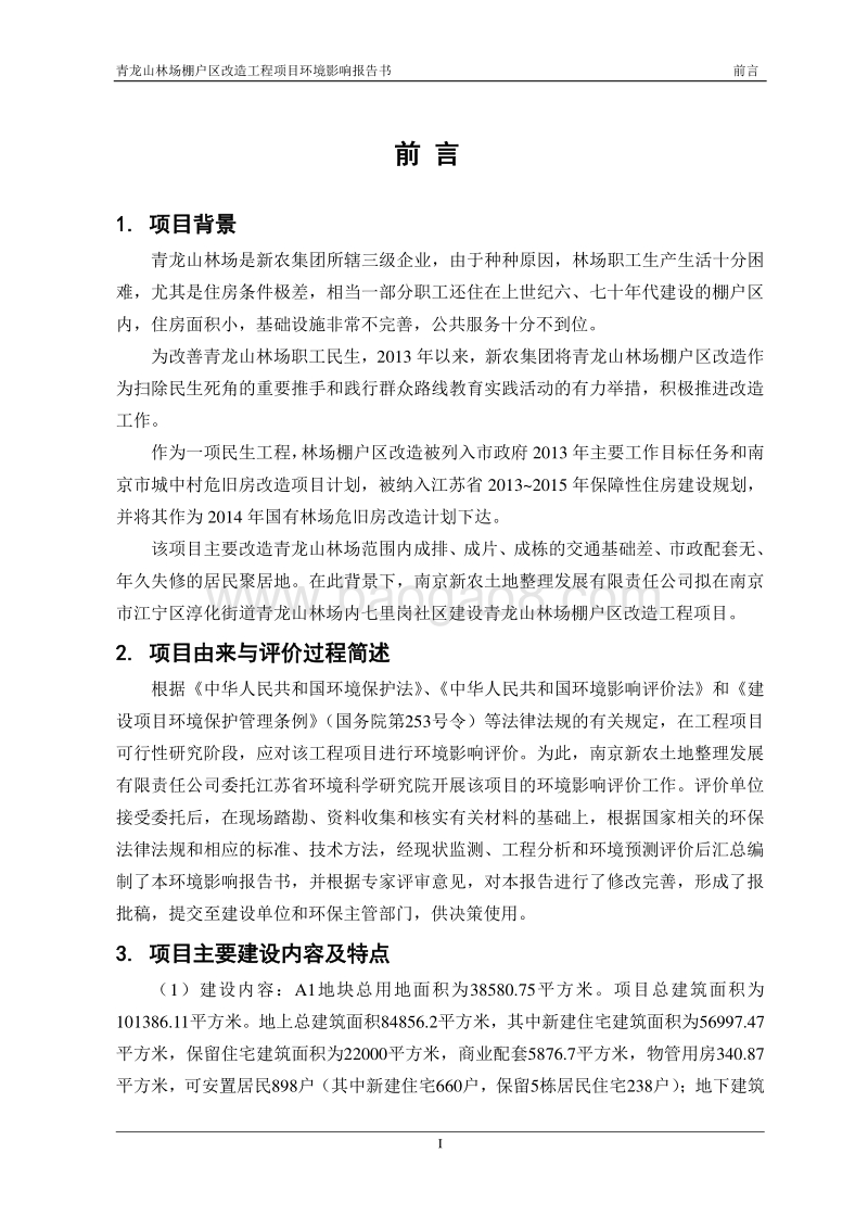 XX林场棚户区改造工程项目环境影响评价报告书全本.pdf_第2页