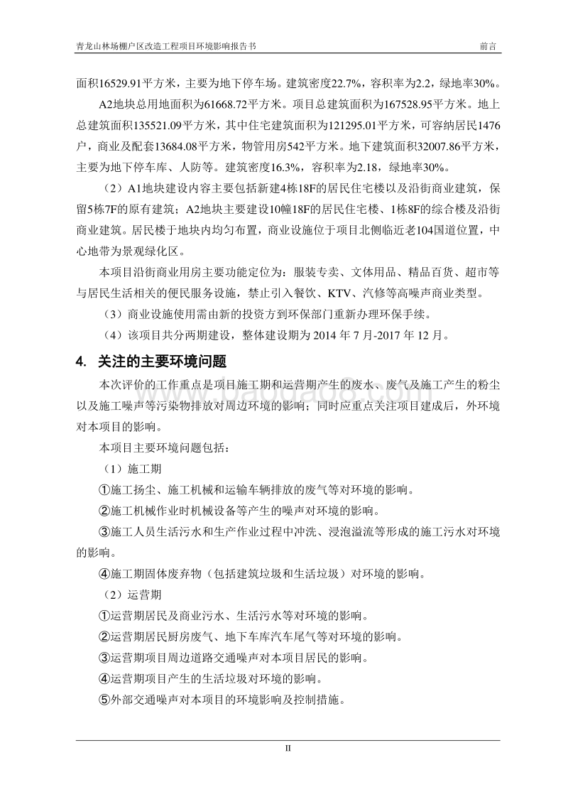 XX林场棚户区改造工程项目环境影响评价报告书全本.pdf_第3页