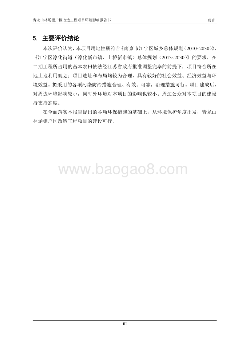 XX林场棚户区改造工程项目环境影响评价报告书全本.pdf_第4页