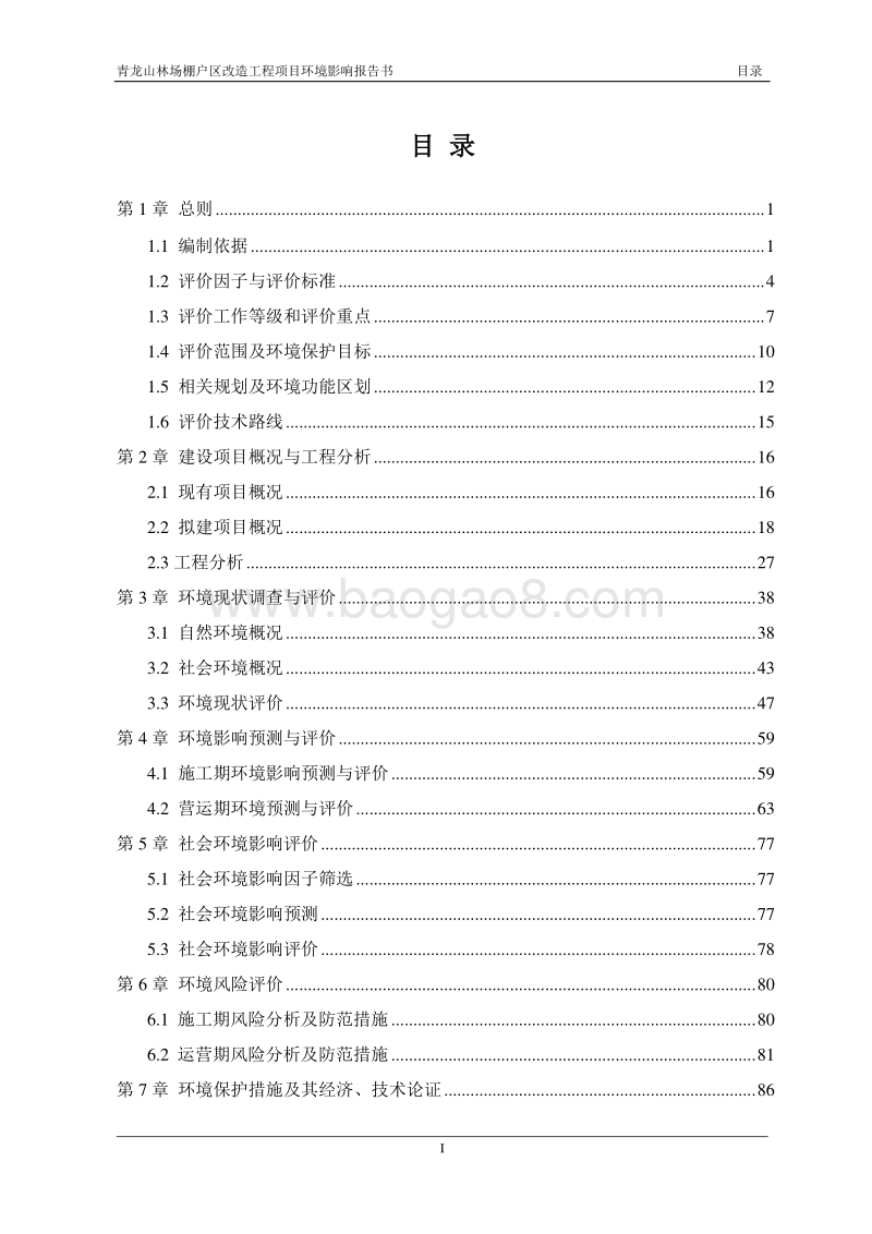 XX林场棚户区改造工程项目环境影响评价报告书全本.pdf_第5页