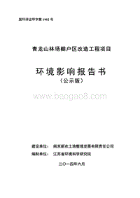 XX林场棚户区改造工程项目环境影响评价报告书全本.pdf
