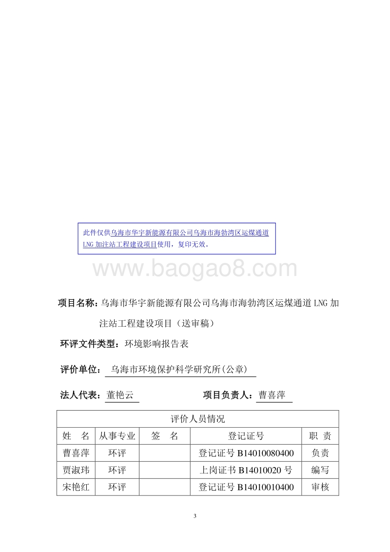 XX市华宇新能源有限公司乌海市海勃湾区环境影响评价报告表全本.pdf_第3页
