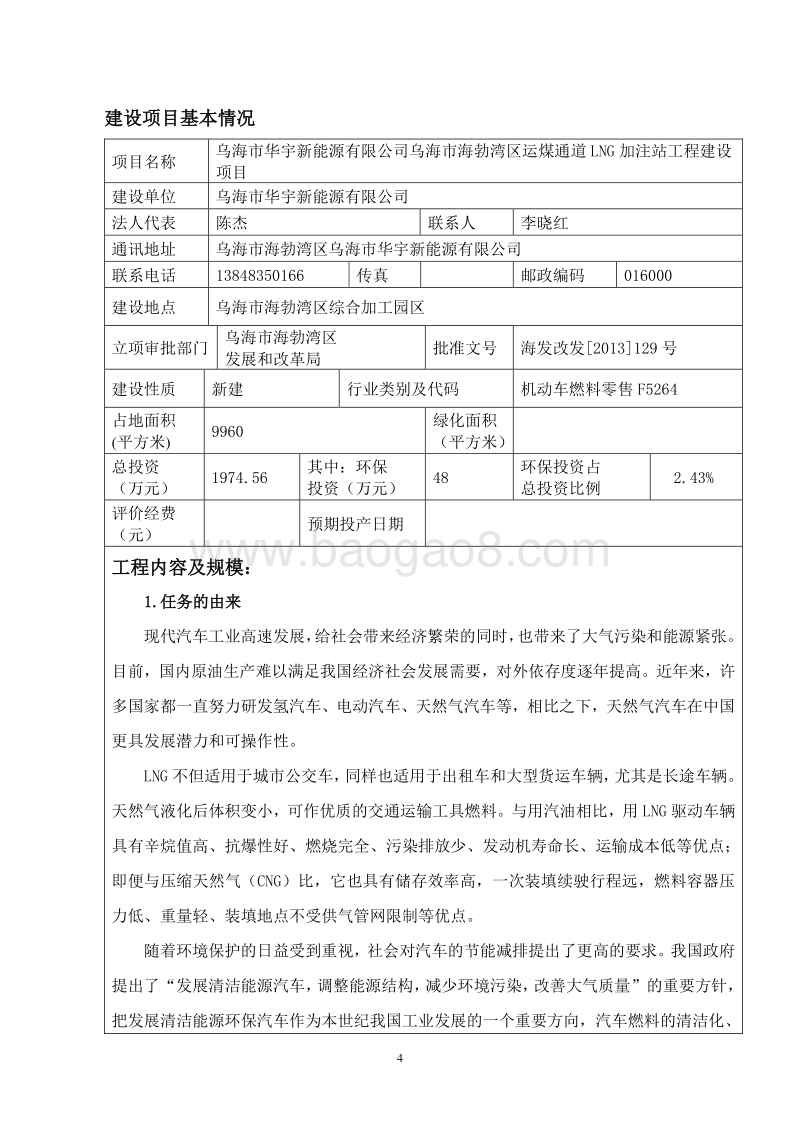 XX市华宇新能源有限公司乌海市海勃湾区环境影响评价报告表全本.pdf_第4页