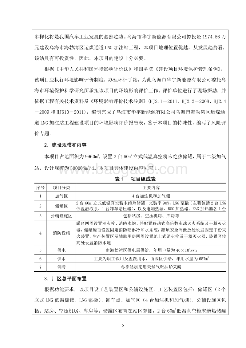 XX市华宇新能源有限公司乌海市海勃湾区环境影响评价报告表全本.pdf_第5页
