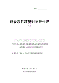 XX市华宇新能源有限公司乌海市海勃湾区环境影响评价报告表全本.pdf