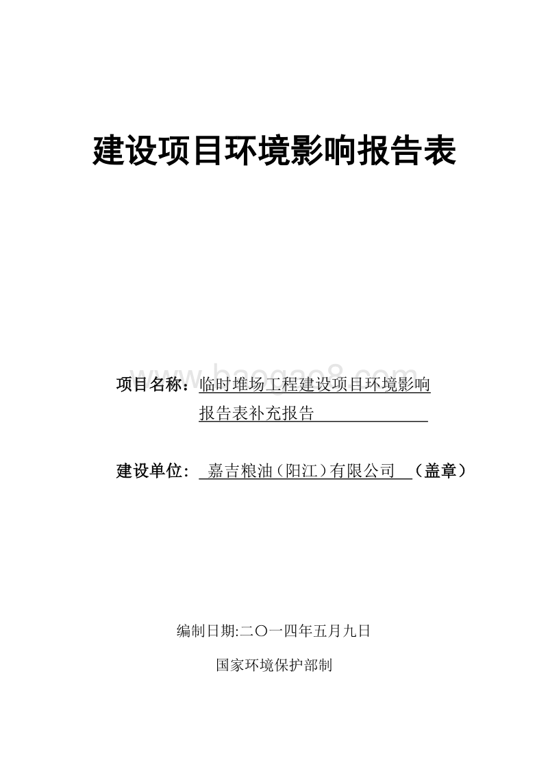 临时堆场工程建设项目环境影响报告表环境影响评价报告表全本.doc_第1页