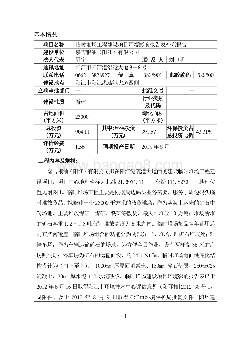 临时堆场工程建设项目环境影响报告表环境影响评价报告表全本.doc_第3页