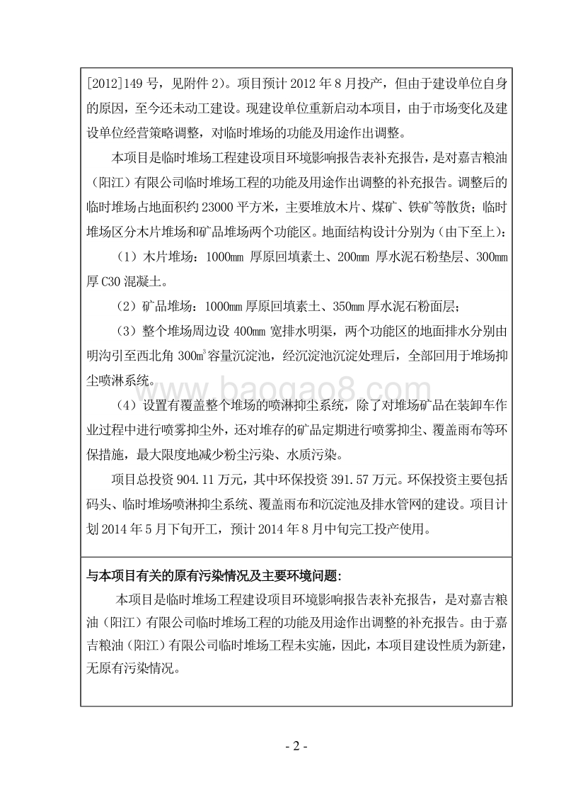 临时堆场工程建设项目环境影响报告表环境影响评价报告表全本.doc_第4页