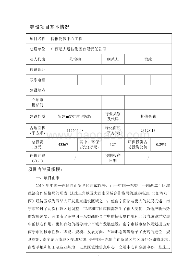 伶俐物流中心工程环境影响评价报告表全本.pdf_第4页