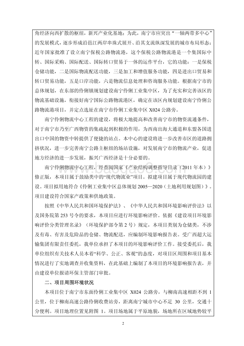 伶俐物流中心工程环境影响评价报告表全本.pdf_第5页
