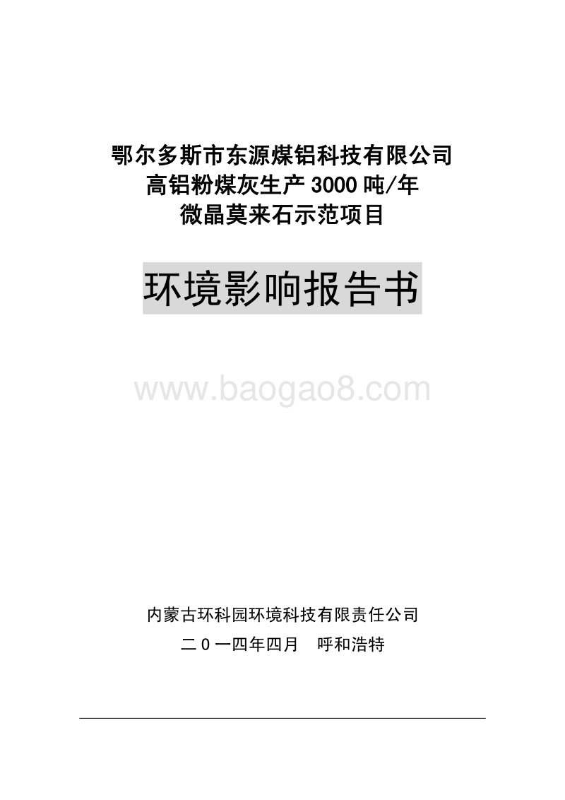 XX市东源煤铝科技有限公司高铝粉煤灰生产3000吨年微晶莫来石示范项目环境影响评价报告书全本.pdf_第1页