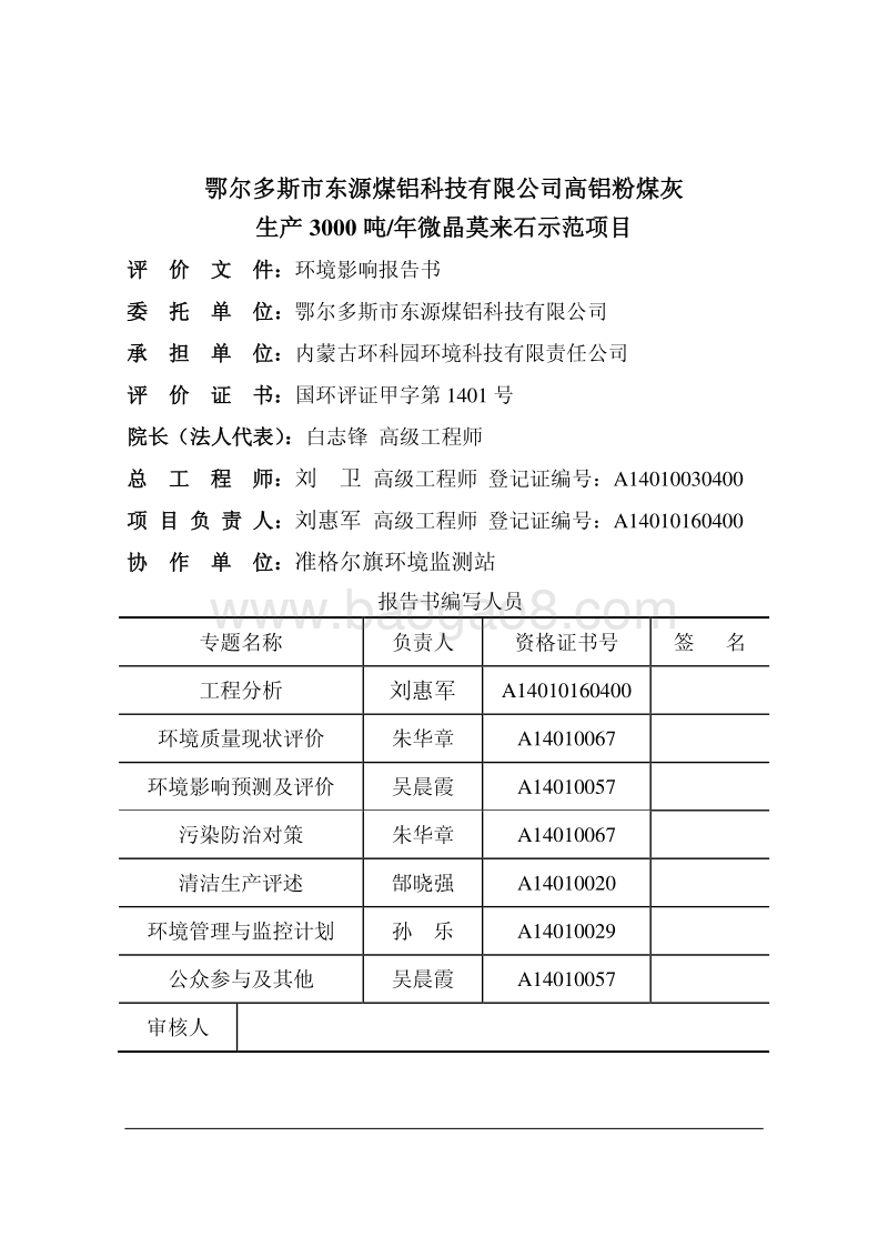 XX市东源煤铝科技有限公司高铝粉煤灰生产3000吨年微晶莫来石示范项目环境影响评价报告书全本.pdf_第2页