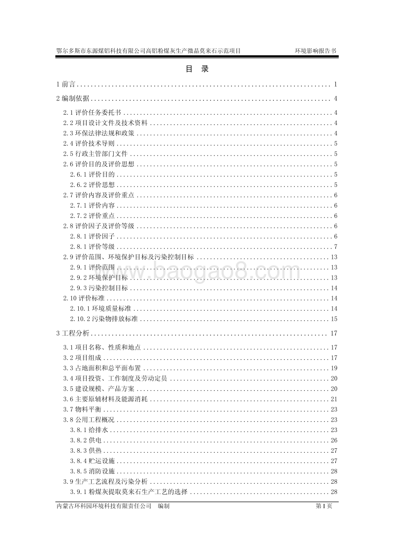 XX市东源煤铝科技有限公司高铝粉煤灰生产3000吨年微晶莫来石示范项目环境影响评价报告书全本.pdf_第3页