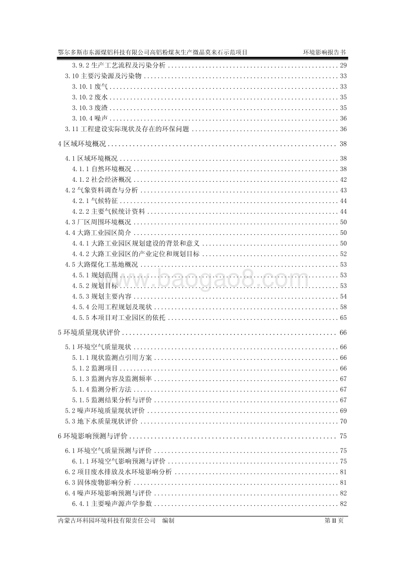 XX市东源煤铝科技有限公司高铝粉煤灰生产3000吨年微晶莫来石示范项目环境影响评价报告书全本.pdf_第4页