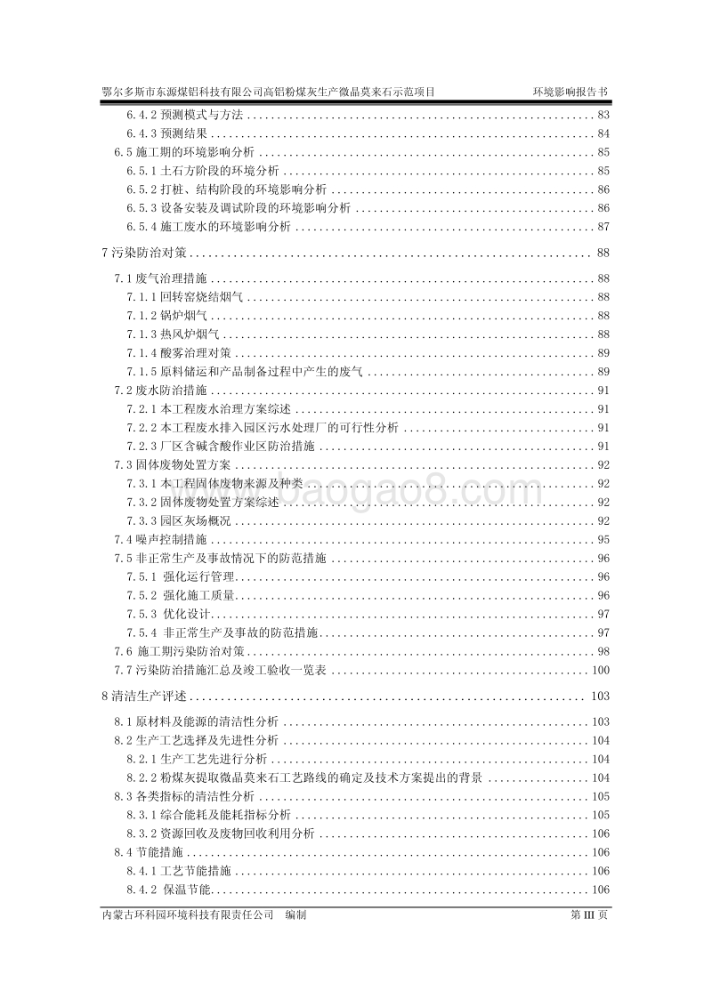 XX市东源煤铝科技有限公司高铝粉煤灰生产3000吨年微晶莫来石示范项目环境影响评价报告书全本.pdf_第5页