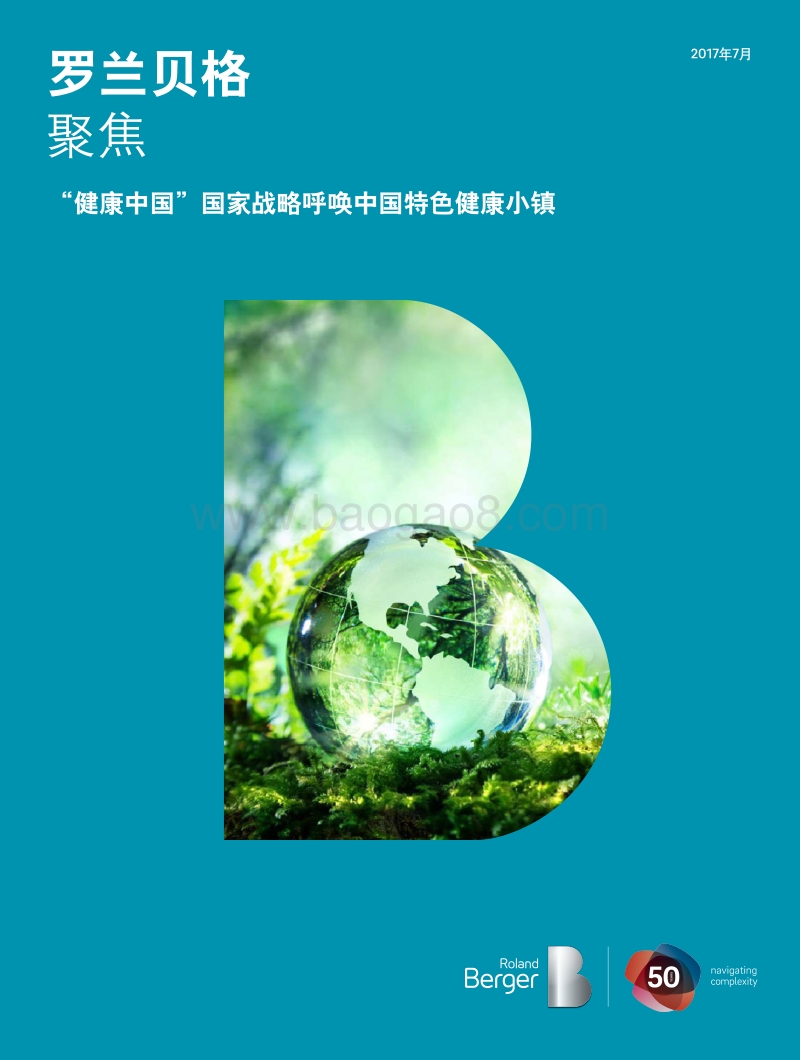 “健康中国”国家战略呼唤中国特色健康小镇.pdf_第1页
