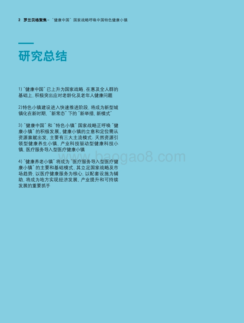 “健康中国”国家战略呼唤中国特色健康小镇.pdf_第2页