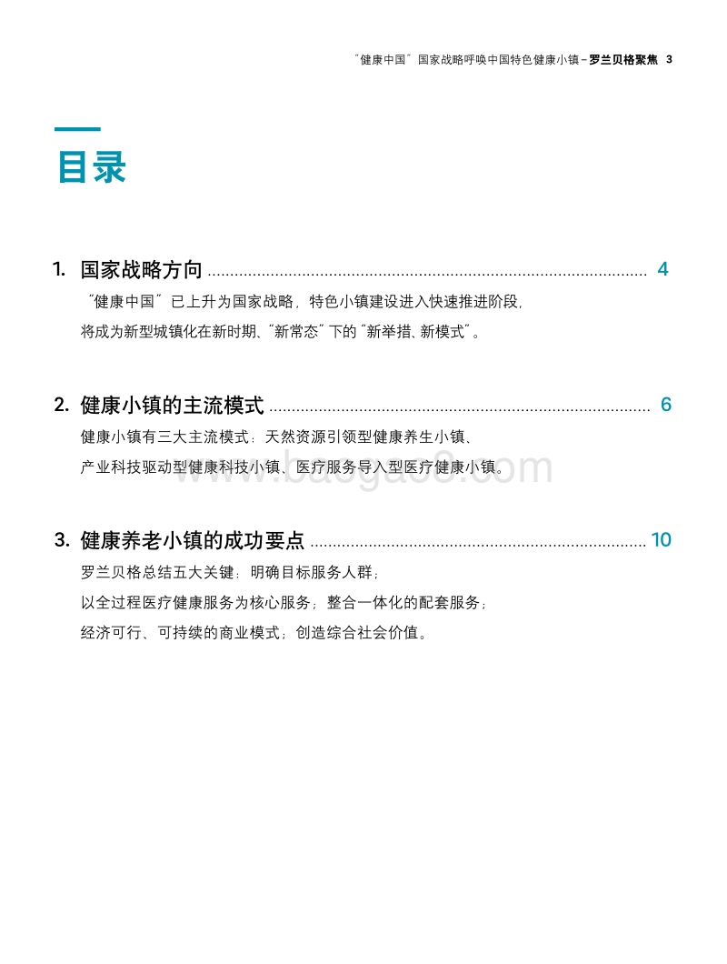 “健康中国”国家战略呼唤中国特色健康小镇.pdf_第3页