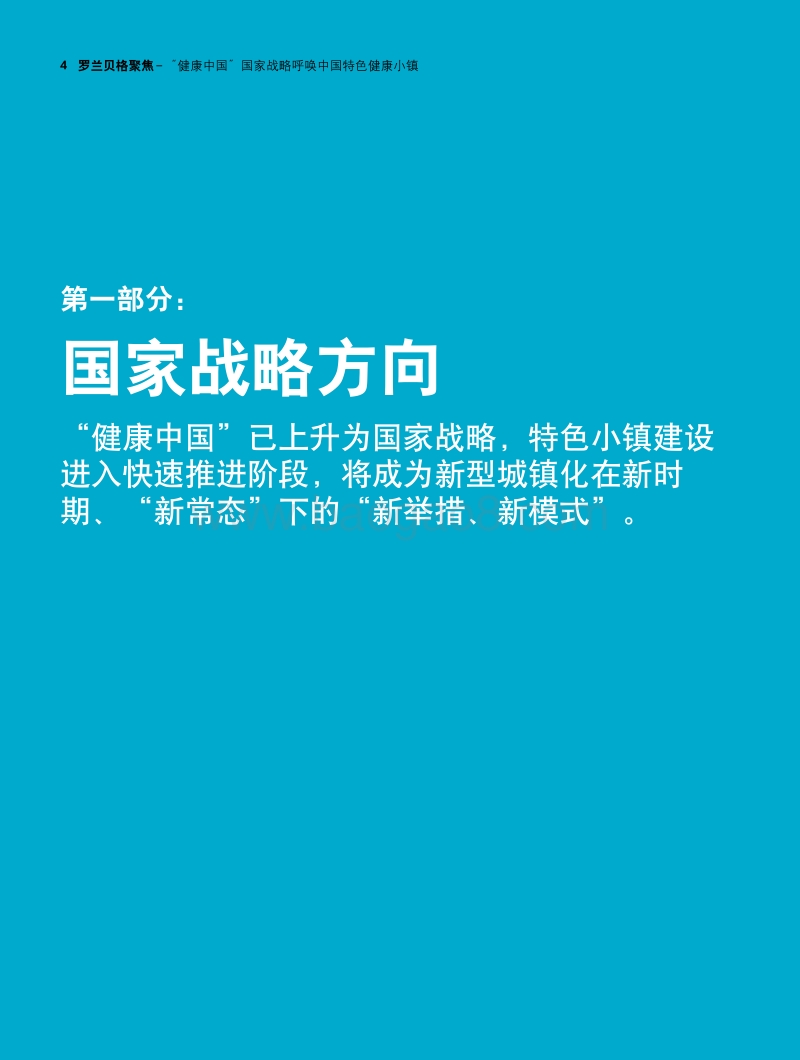 “健康中国”国家战略呼唤中国特色健康小镇.pdf_第4页