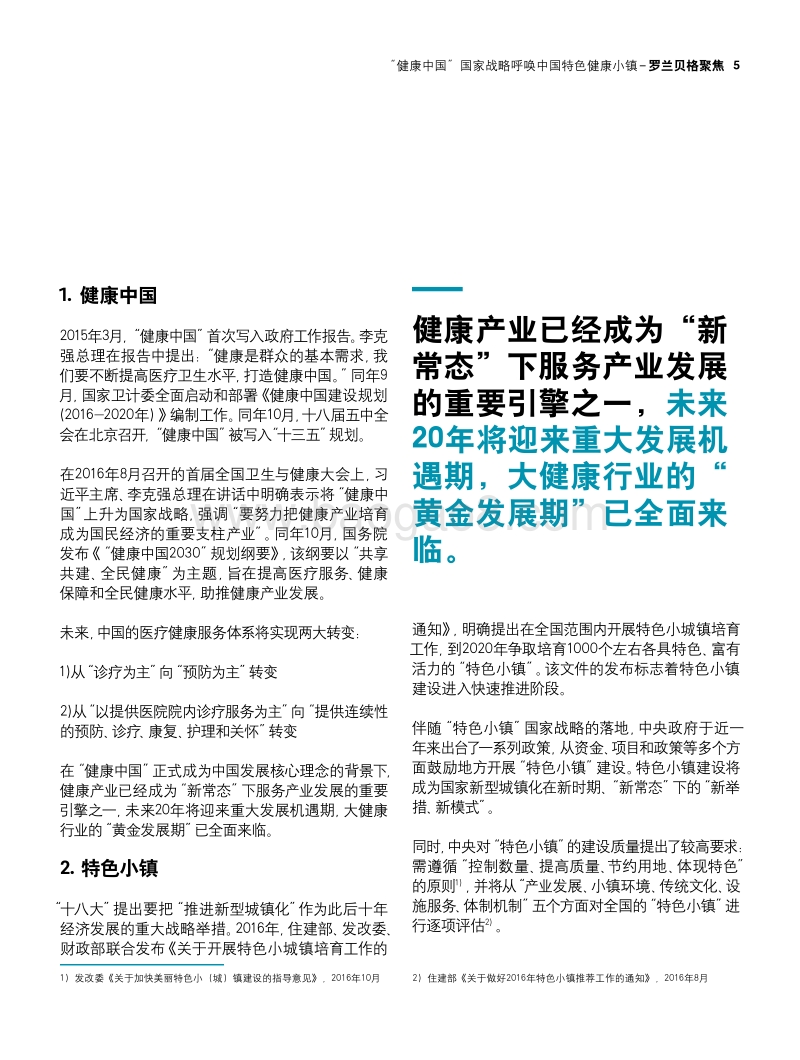 “健康中国”国家战略呼唤中国特色健康小镇.pdf_第5页