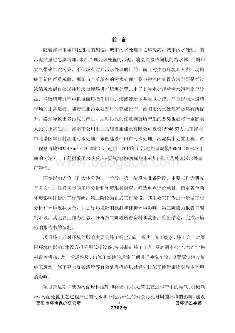 XX市污水处理厂污泥集中处置工程环境影响评价报告书全本.pdf_第3页