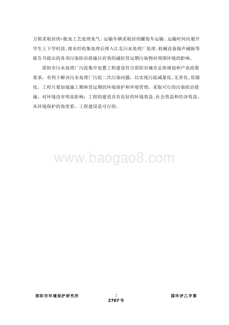 XX市污水处理厂污泥集中处置工程环境影响评价报告书全本.pdf_第4页