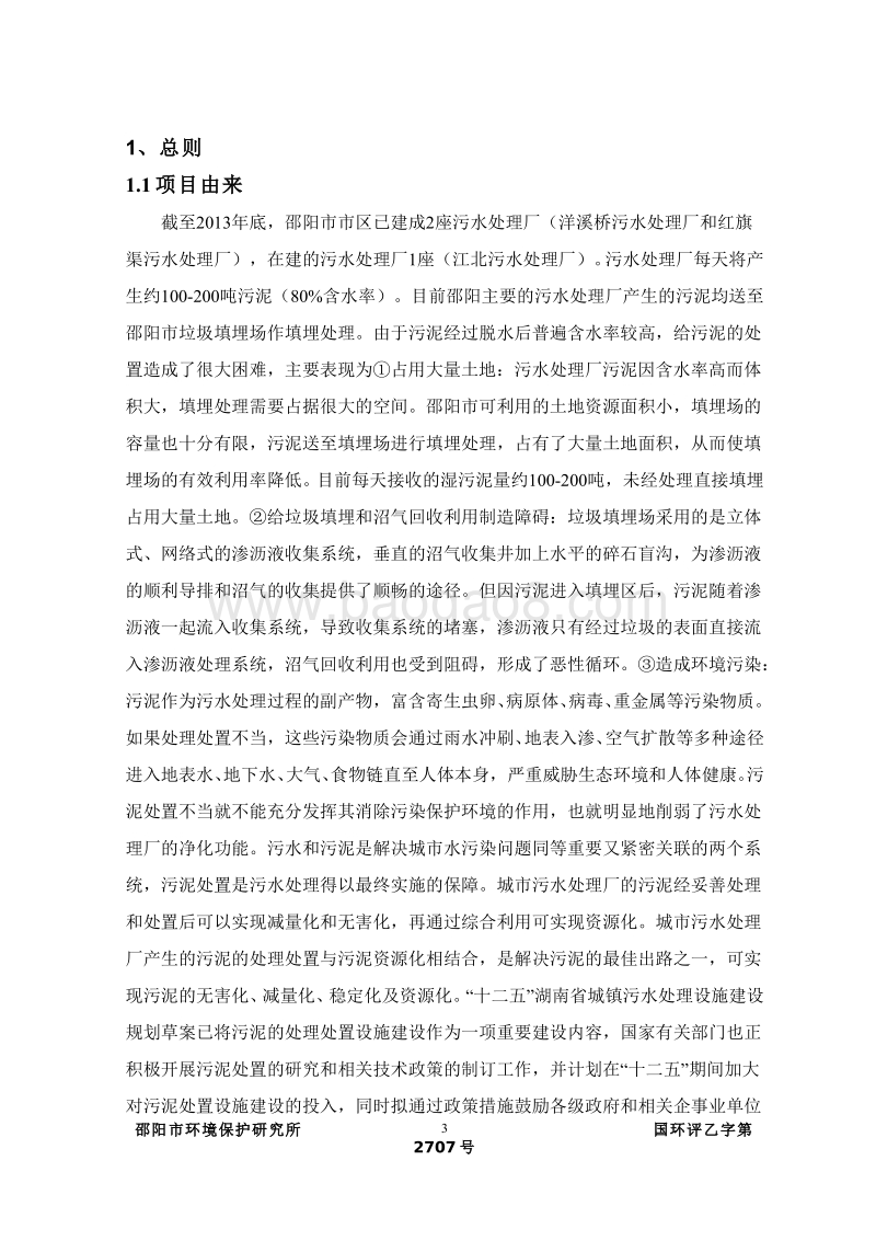 XX市污水处理厂污泥集中处置工程环境影响评价报告书全本.pdf_第5页