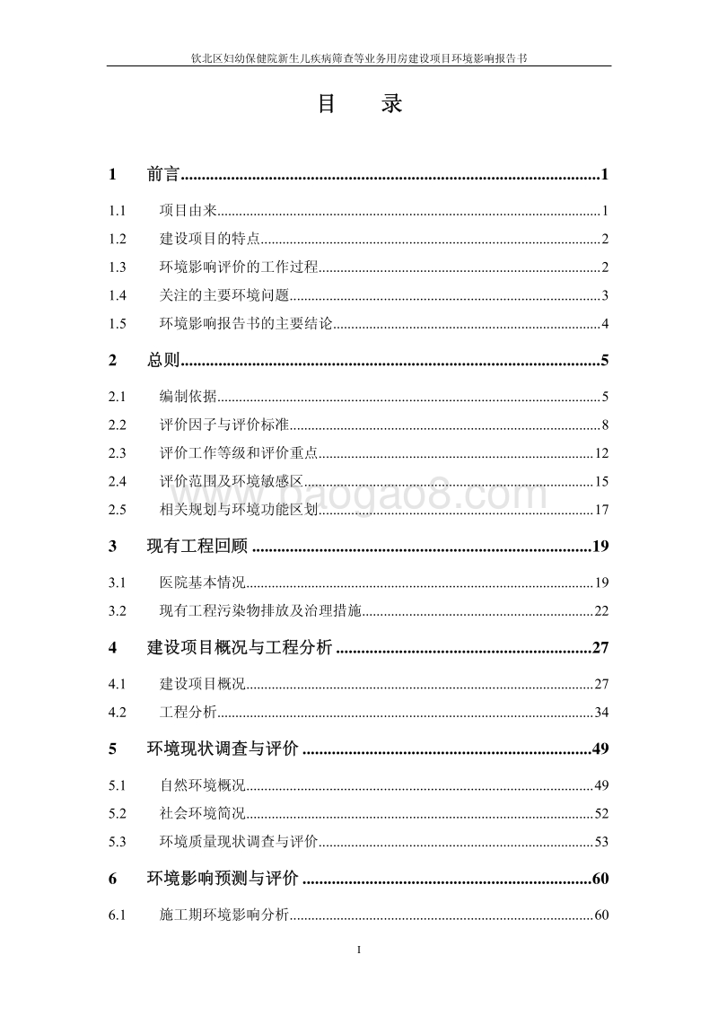 XX市钦北区妇幼保健院新生儿疾病筛查等业务用房建设项目环境影响评价报告书全本.pdf_第5页
